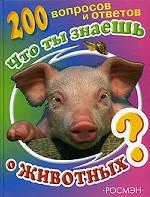 Что ты знаешь о животных? 200 вопросов и ответов