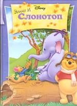 Винни и Слонотоп