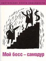 Мой босс-самодур