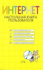 Интернет. Настольная книга пользователя