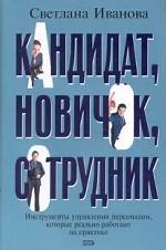 Кандидат, новичок, сотрудник. Инструмент управления персоналом, которые реально работают на практике