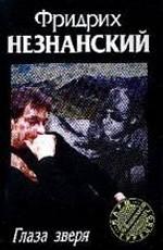 Глаза зверя