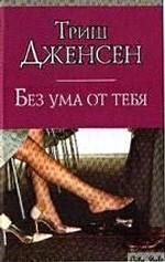 Без ума от тебя