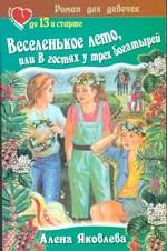 Веселенькое лето, или в гостях у трех богатырей