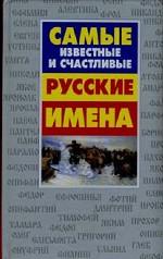 Самые известные и счастливые русские имена