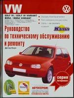 Руководство по эксплуатации, техническому обслуживанию и ремонту автомобилей VW Golf IV, Bora