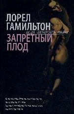 Запретный плод