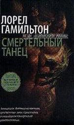 Смертельный танец