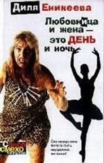 Любовница и жена - это день и ночь