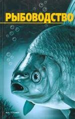 Рыбоводство