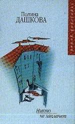 Никто не заплачет