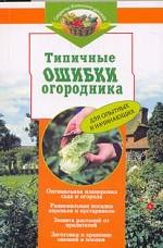 Типичные ошибки огородника