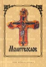 Молитвослов