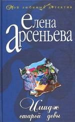 Имидж старой девы