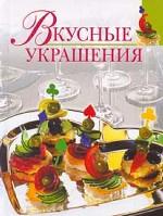 Вкусные украшения