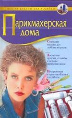 Парикмахерская дома