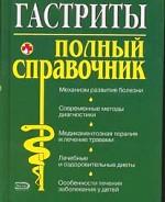Гастриты. Полный справочник