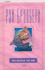 Электрическое тело пою!