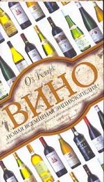 Вино. Новая всемирная энциклопедия