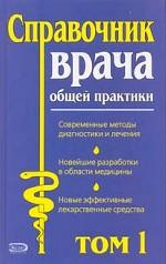 Справочник врача общей практики. Том 1