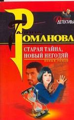 Старая тайна, новый негодяй