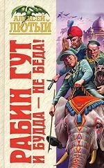 Рабин Гут. И Будда - не беда!