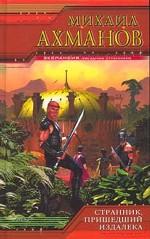 Странник, пришедший издалека