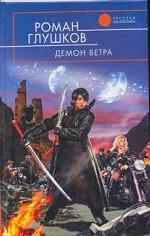 Демон ветра