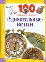 Удивительные вещи