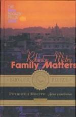 Дела семейные