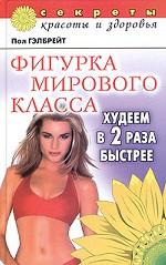 Фигурка мирового класса. Худеем в два раза быстрее