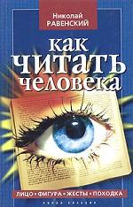 Как читать человека. Лицо, фигура, жесты, походка