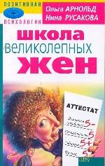 Школа великолепных жен