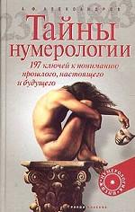 Тайны нумерологии. 197 ключей к пониманию прошлого, настоящего и будущего