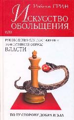 Искусство обольщения или руководство для достижения эффективной формы власти