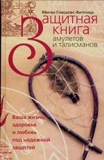 Защитная книга амулетов и талисманов