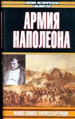 Армия Наполеона