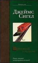 Сошедший с рельсов