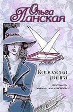 Королева ринга