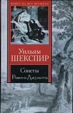 Сонеты. Ромео и Джульетта