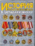 История государства Российского в наградах и знаках. Том 2