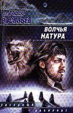 Волчья натура