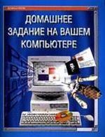 Домашнее задание на вашем компьютере