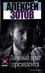 Личный враг президента