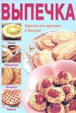 Выпечка. Сделай это красиво и быстро