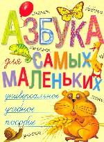 Азбука для самых маленьких