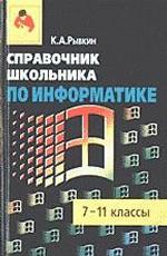 Справочник школьника по информатике. 7-11 классы
