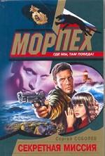 Секретная миссия