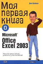Моя первая книга о Microsoft Office Excel 2003