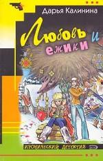 Любовь и ежики